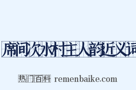 席间次水村主人韵近义词是什么意思的图片